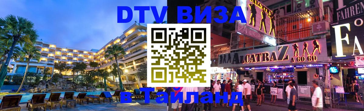Оформить DTV визу в Тайланд Тверь 