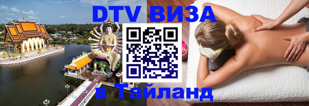 Destination Thailand Visa (DTV виза) Тверь 